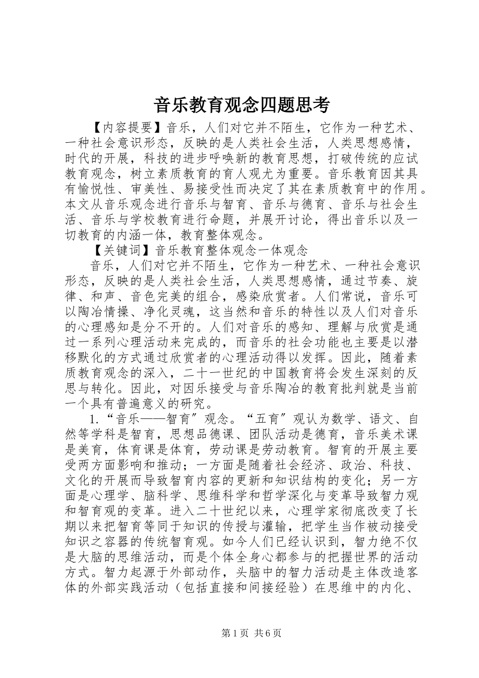 2023年音乐教育观念四题思考.docx_第1页