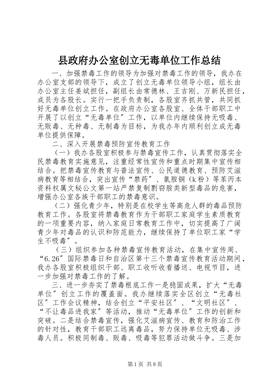 2023年县政府办公室创建无毒单位工作总结.docx_第1页