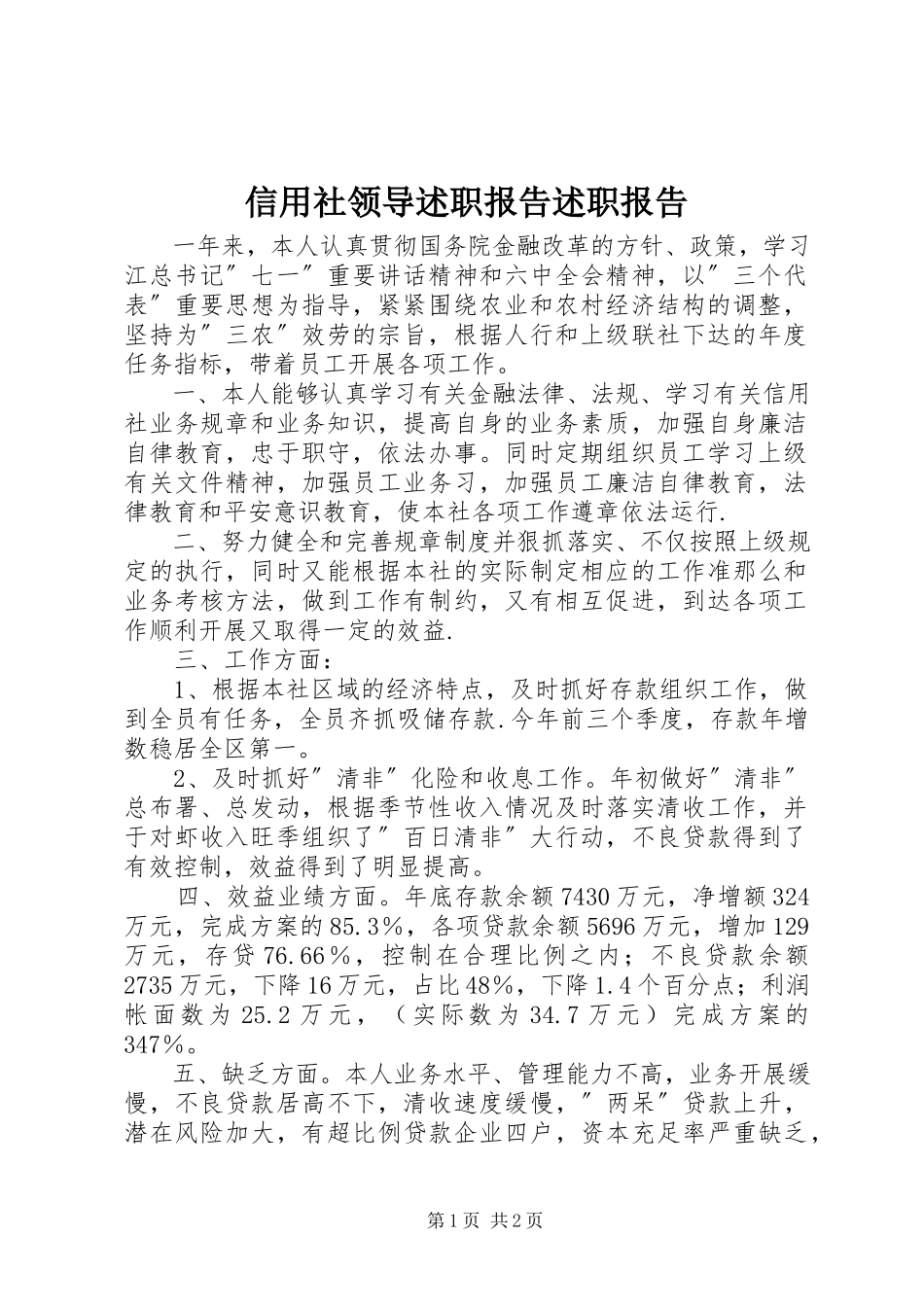 2023年信用社领导述职报告述职报告.docx_第1页