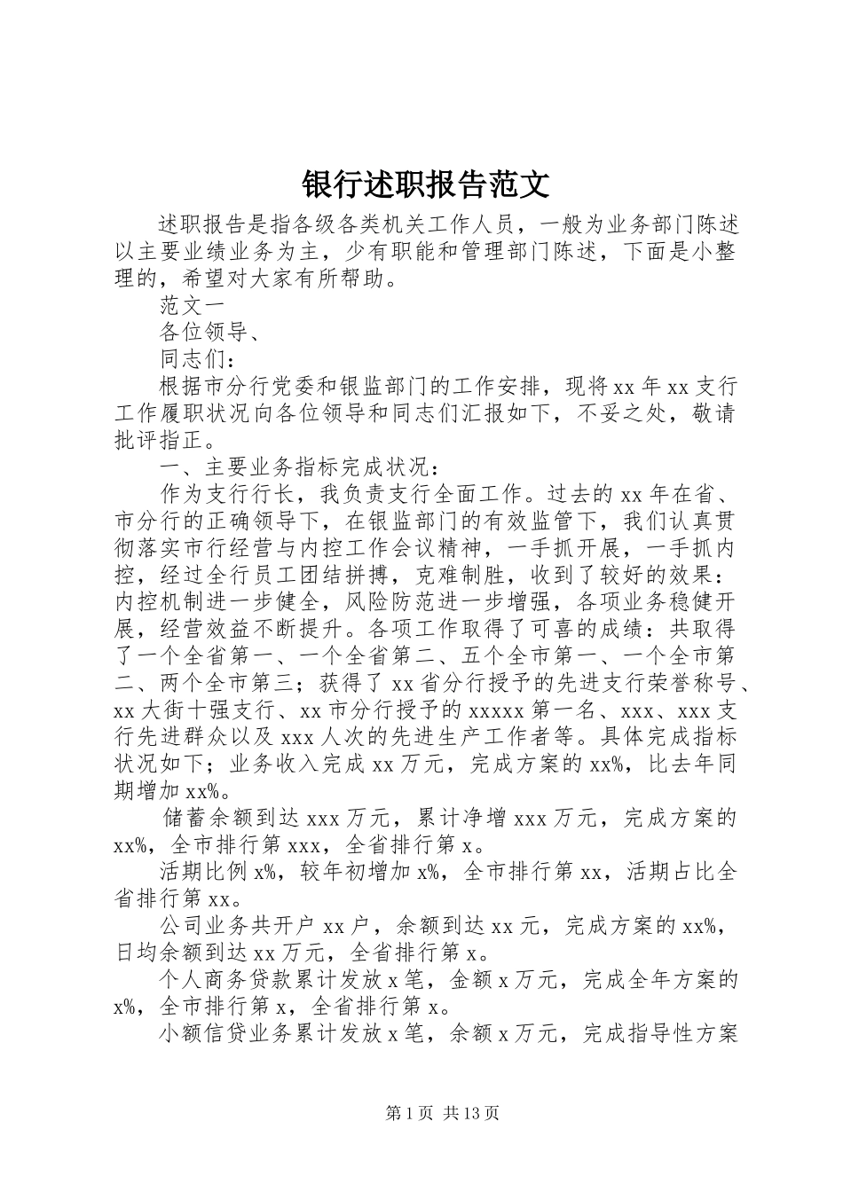 2023年银行述职报告5.docx_第1页