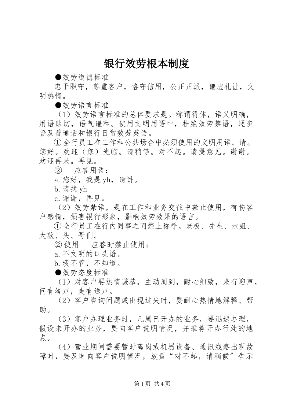 2023年银行服务基本制度.docx_第1页
