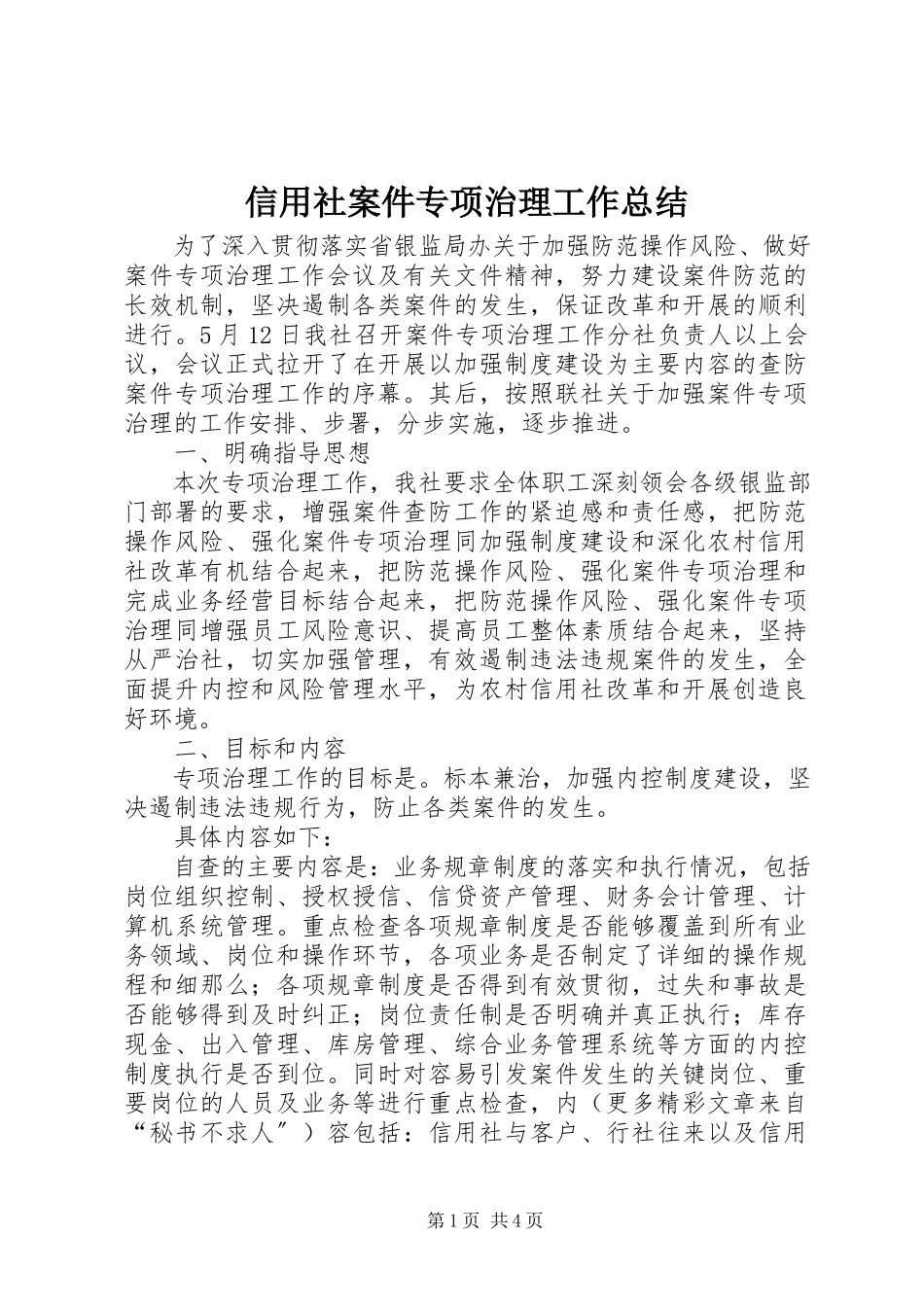 2023年信用社案件专项治理工作总结.docx_第1页