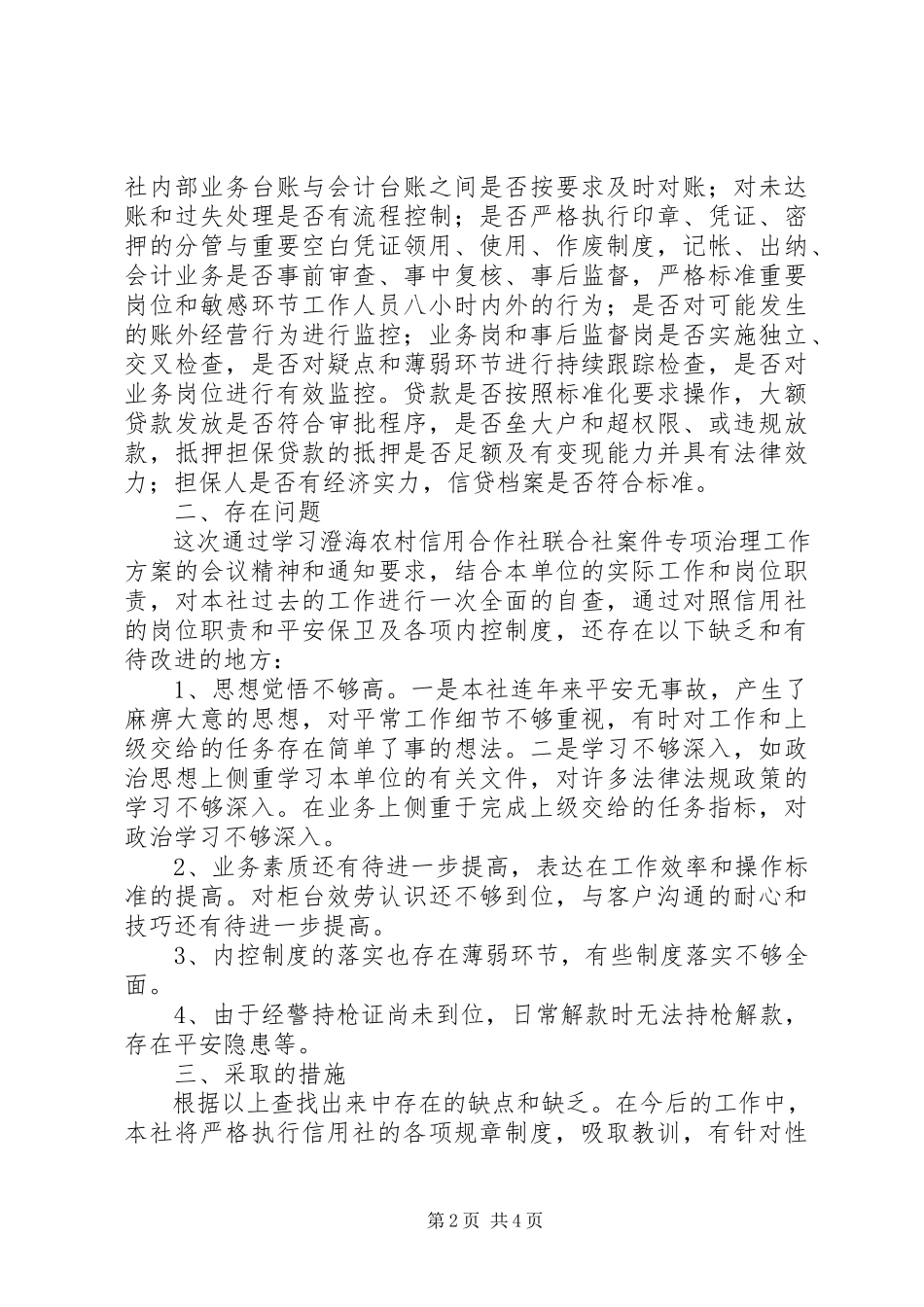 2023年信用社案件专项治理工作总结.docx_第2页