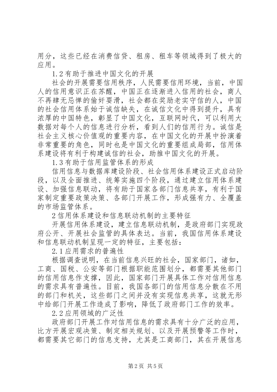 2023年信用体系建设和信息联动机制迫切性.docx_第2页