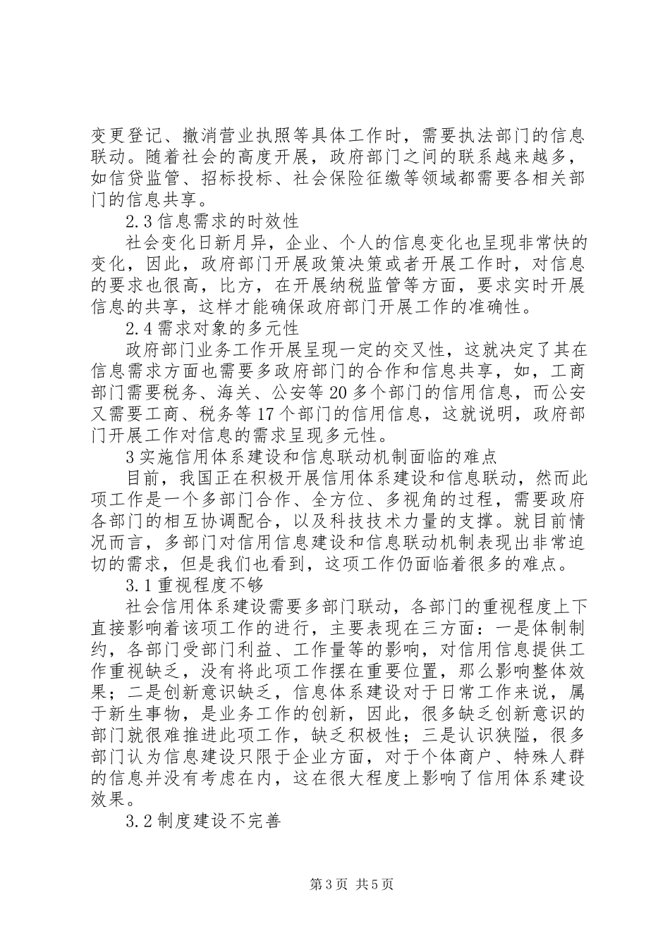 2023年信用体系建设和信息联动机制迫切性.docx_第3页