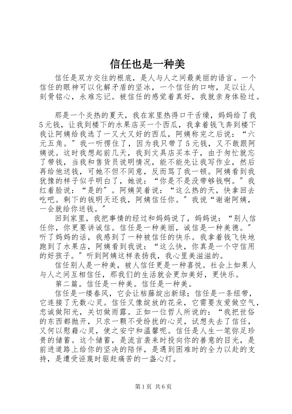 2023年信任也是一种美.docx_第1页
