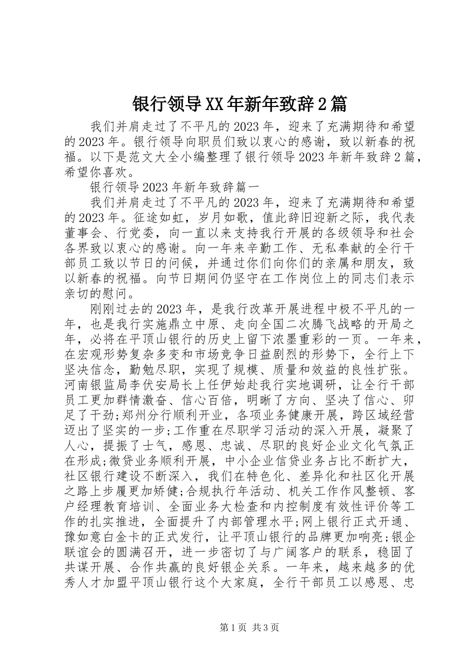 2023年银行领导新年致辞2篇.docx_第1页