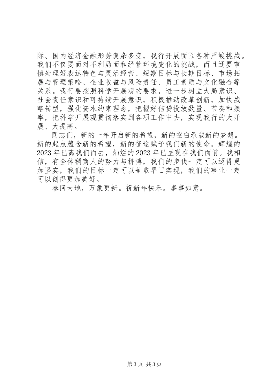 2023年银行领导新年致辞2篇.docx_第3页