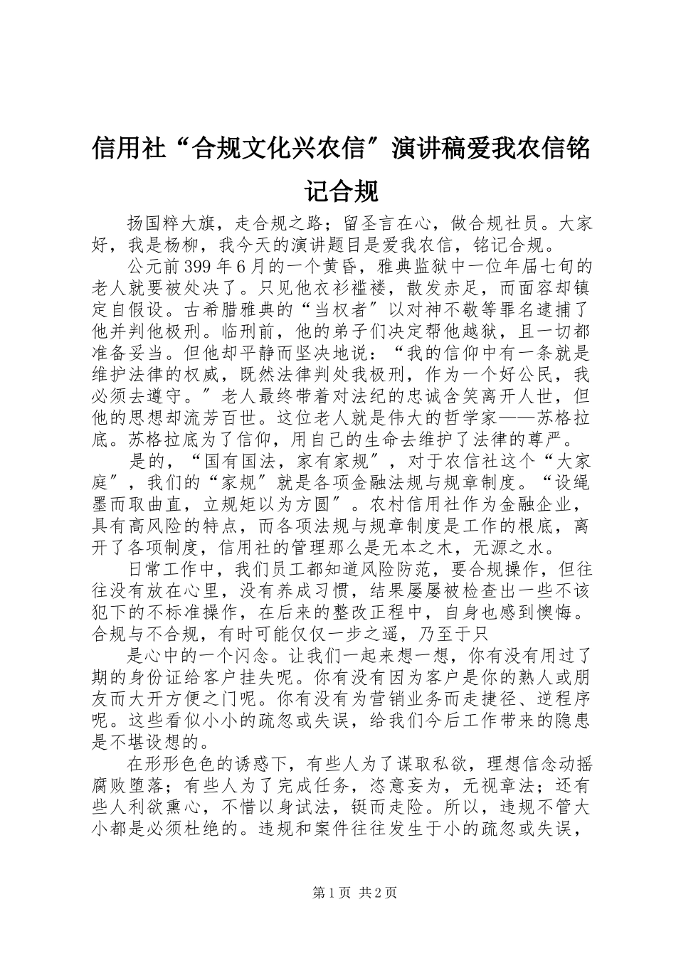2023年信用社“合规文化兴农信”演讲稿《爱我农信铭记合规》.docx_第1页