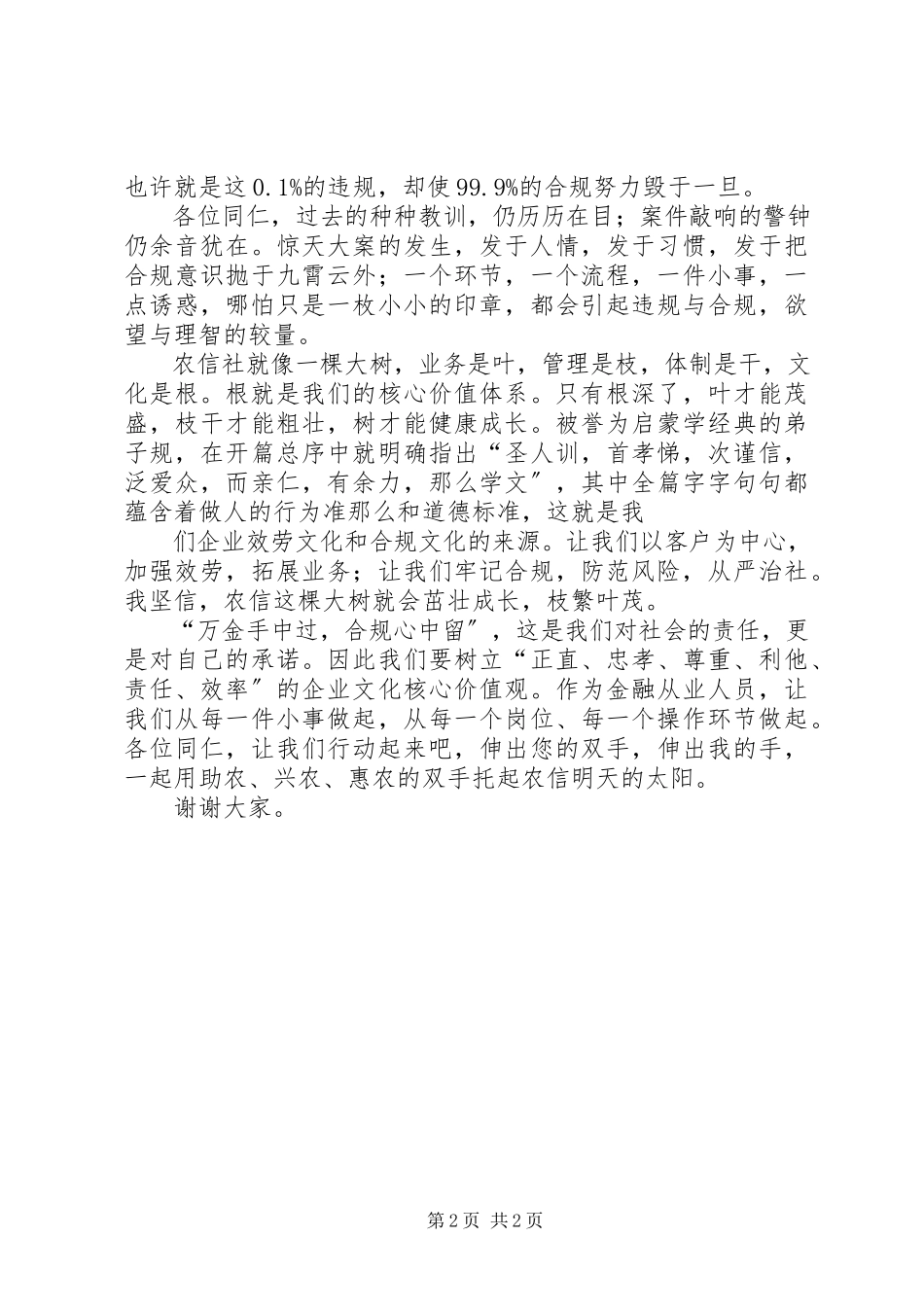 2023年信用社“合规文化兴农信”演讲稿《爱我农信铭记合规》.docx_第2页