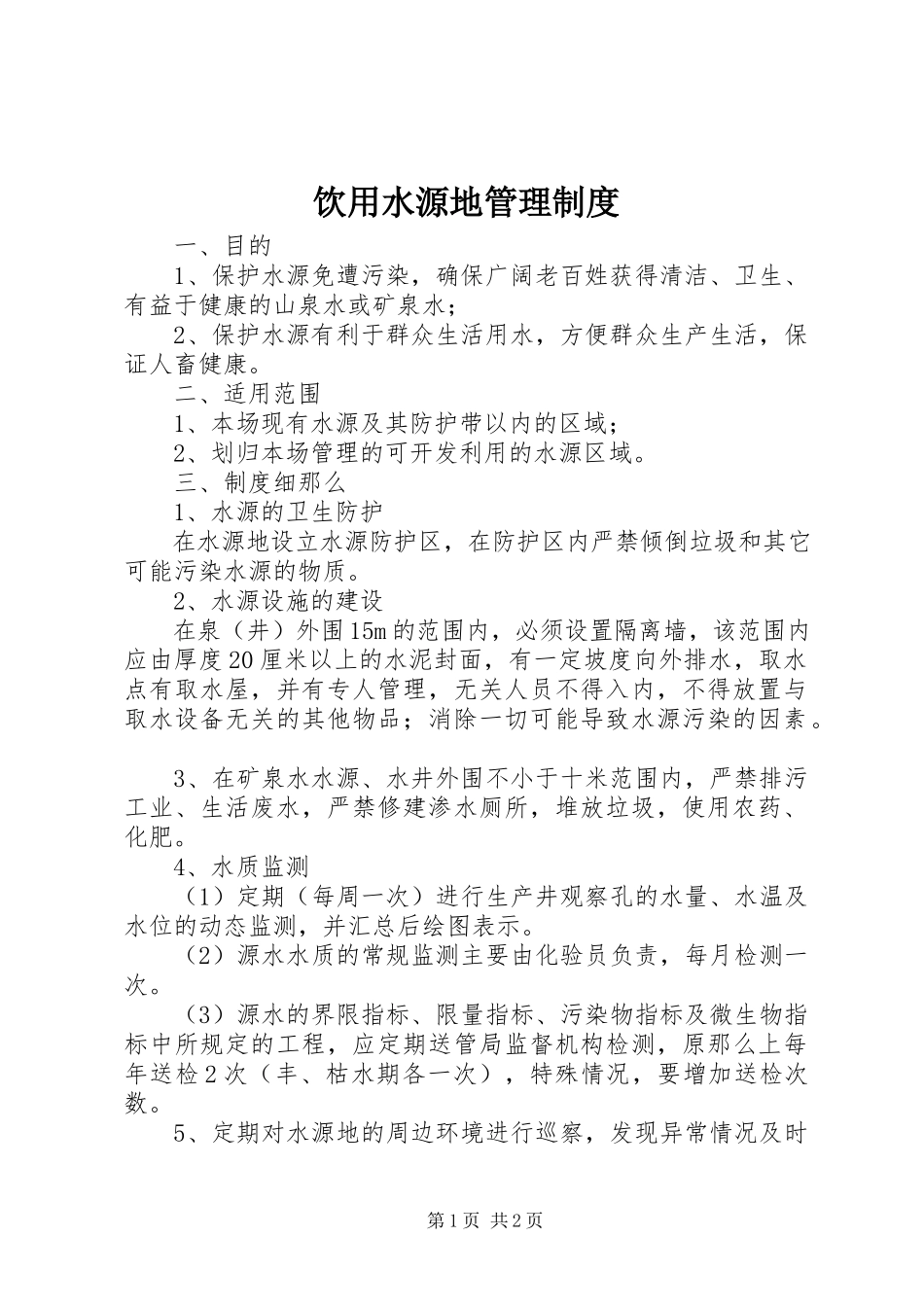 2023年饮用水源地管理制度.docx_第1页