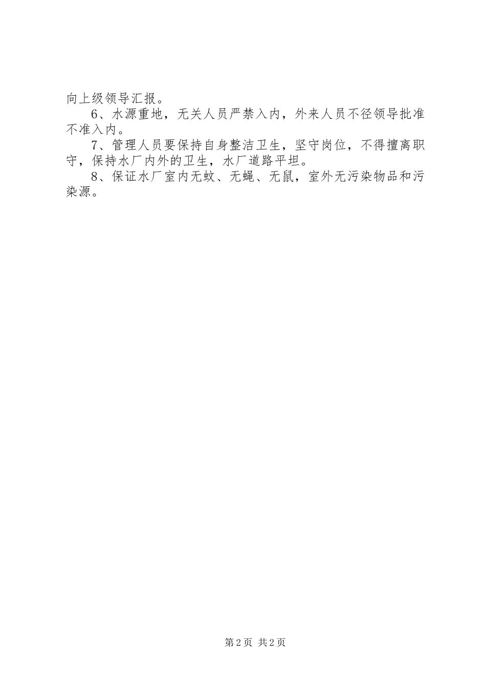 2023年饮用水源地管理制度.docx_第2页