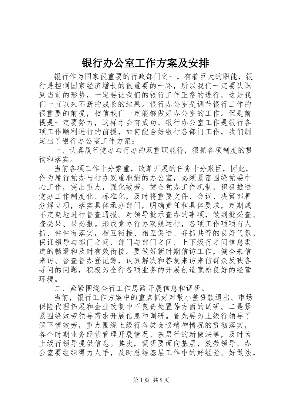 2023年银行办公室工作计划及安排.docx_第1页