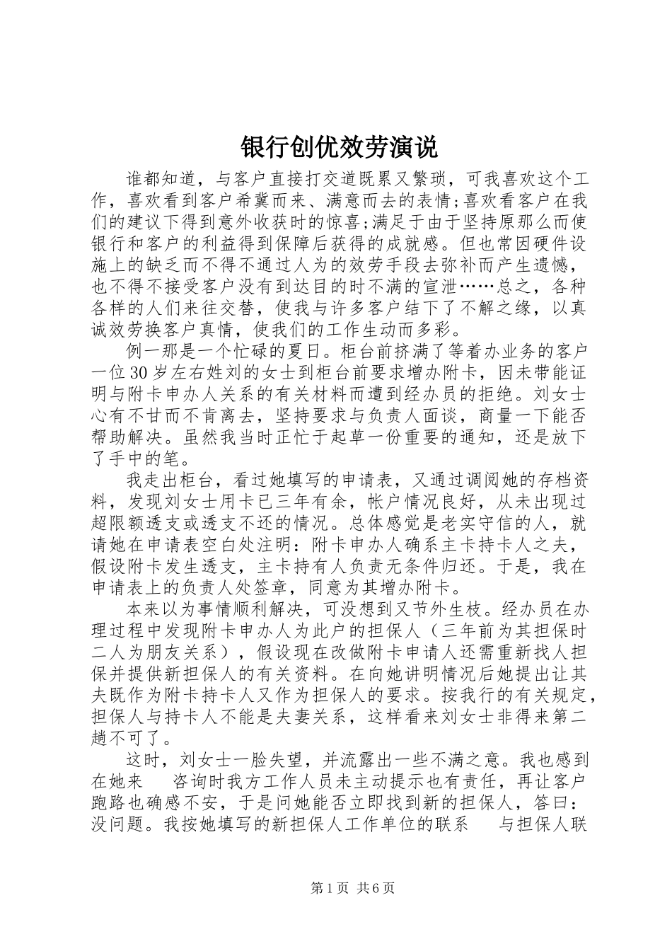 2023年银行创优服务演说.docx_第1页