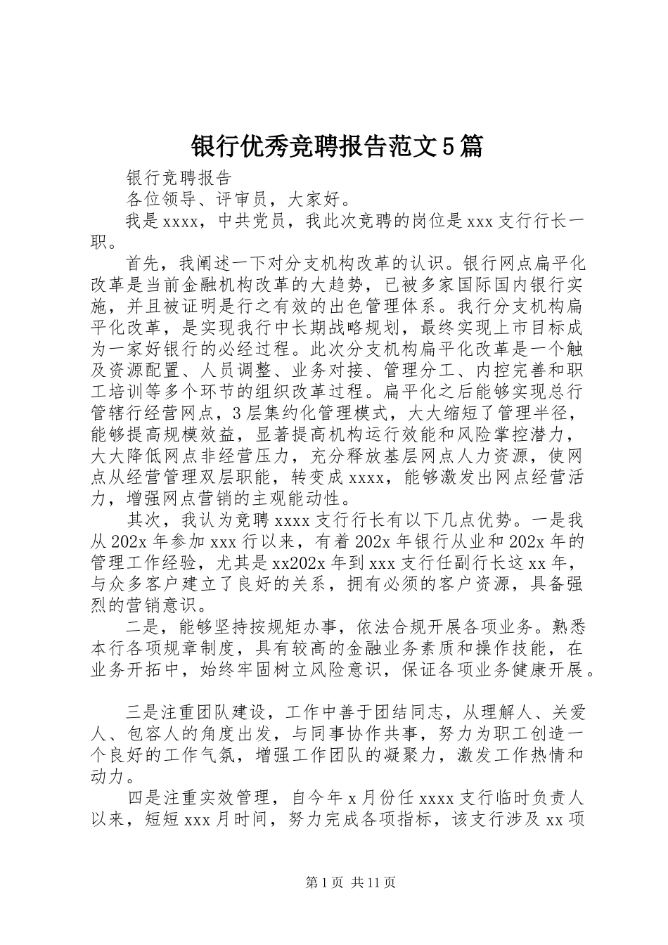 2023年银行优秀竞聘报告5篇.docx_第1页
