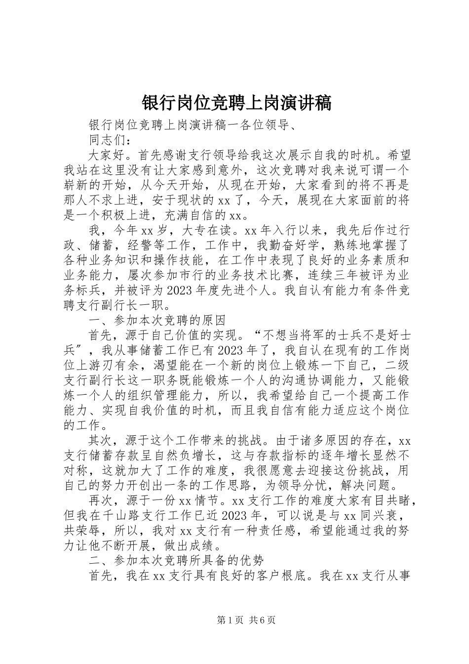 2023年银行岗位竞聘上岗演讲稿.docx_第1页