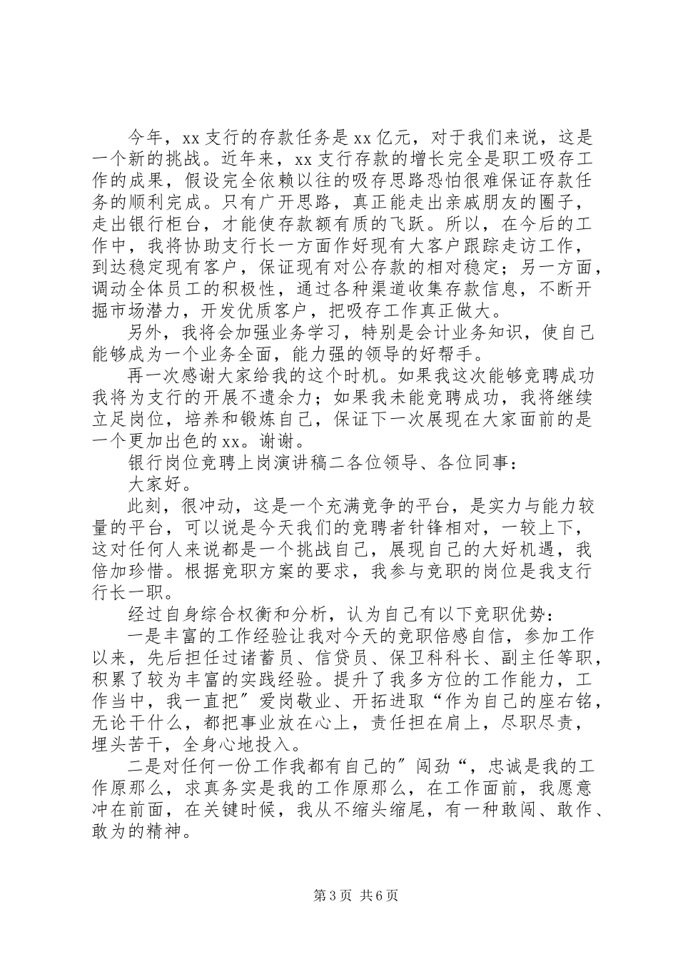 2023年银行岗位竞聘上岗演讲稿.docx_第3页