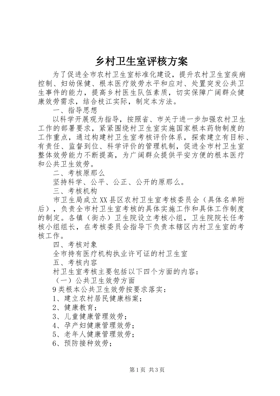 2023年乡村卫生室评核方案.docx_第1页