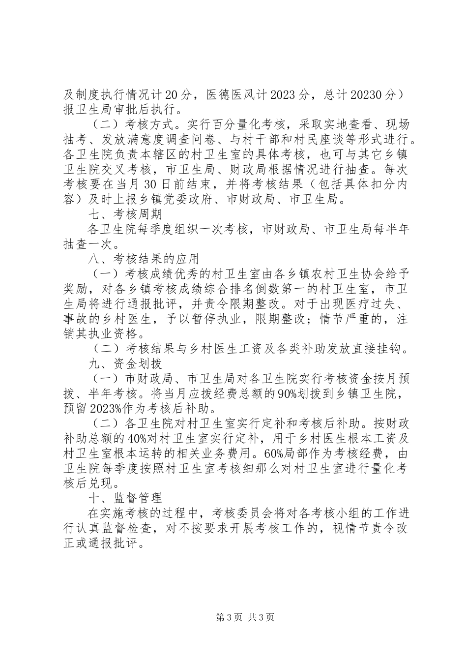 2023年乡村卫生室评核方案.docx_第3页