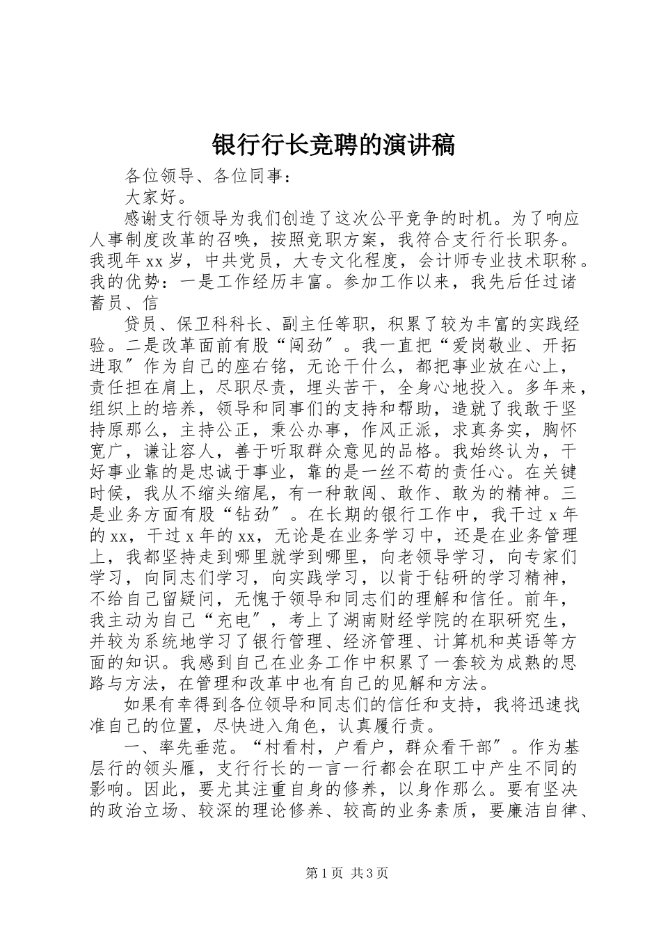 2023年银行行长竞聘的演讲稿.docx_第1页
