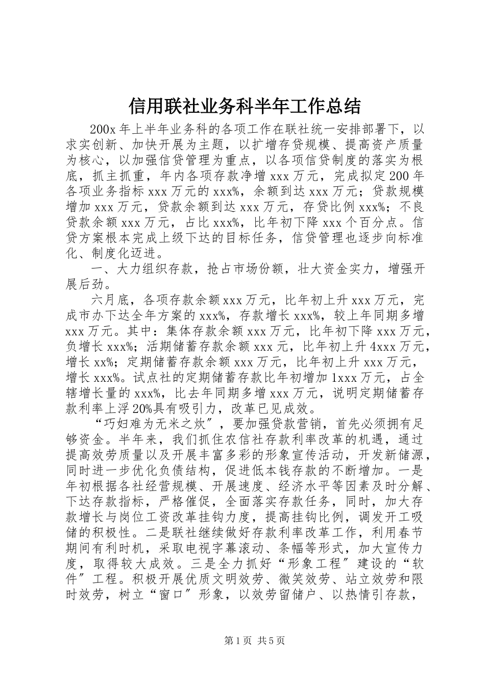 2023年信用联社业务科半年工作总结.docx_第1页