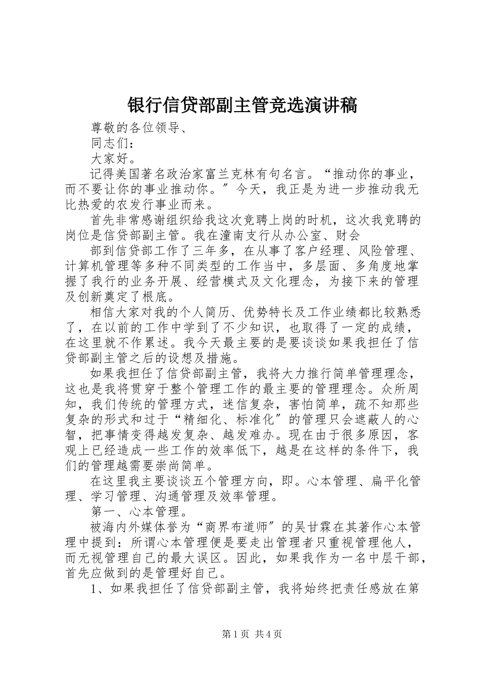 2023年银行信贷部副主管竞选演讲稿.docx_第1页
