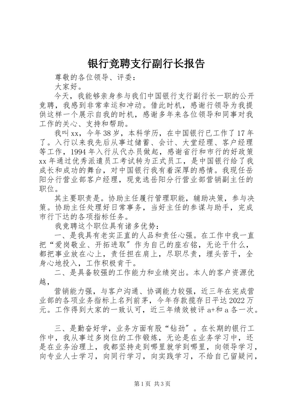 2023年银行竞聘支行副行长报告.docx_第1页