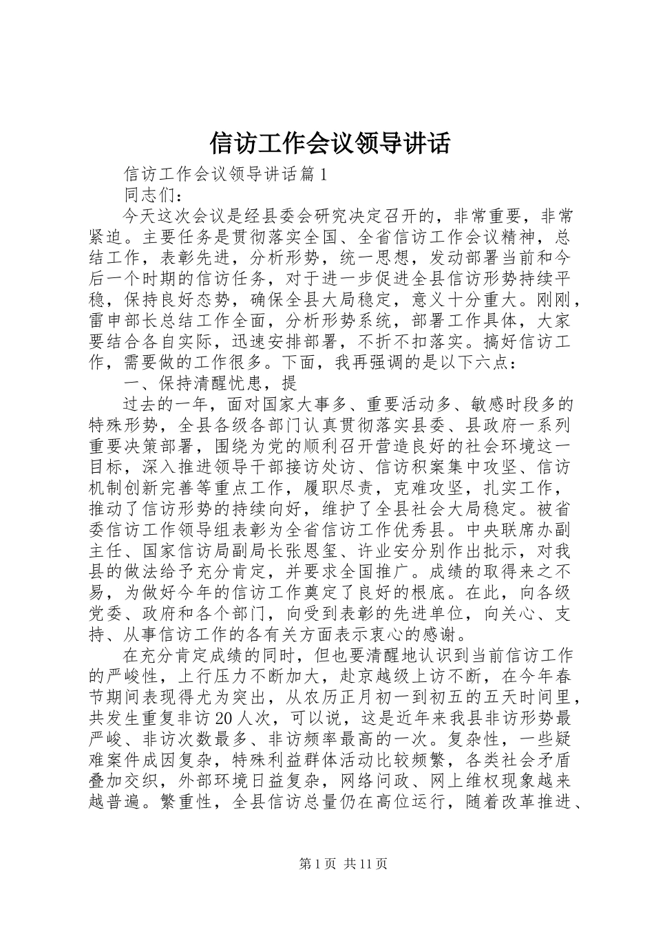 2023年信访工作会议领导致辞.docx_第1页