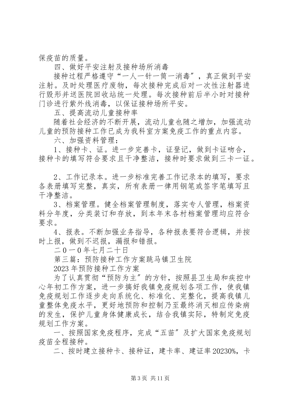 2023年预防接种工作计划新.docx_第3页