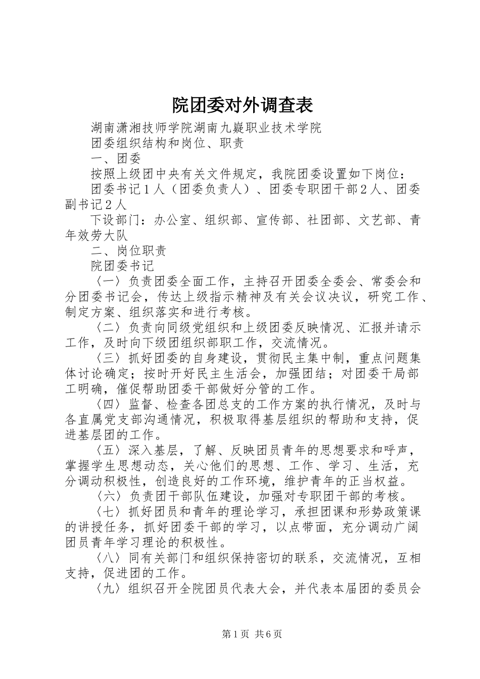 2023年院团委对外调查表.docx_第1页