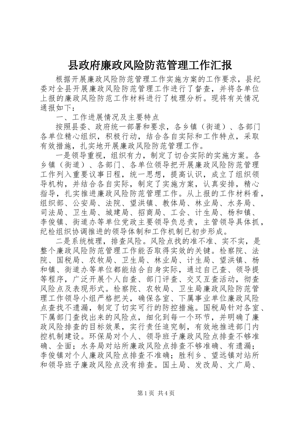 2023年县政府廉政风险防范管理工作汇报.docx_第1页
