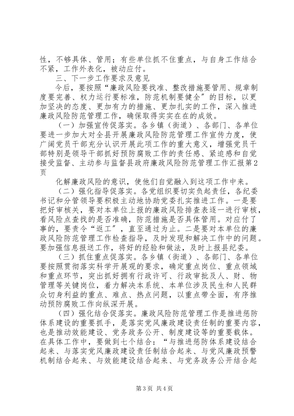 2023年县政府廉政风险防范管理工作汇报.docx_第3页