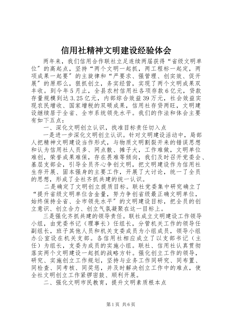 2023年信用社精神文明建设经验体会.docx_第1页