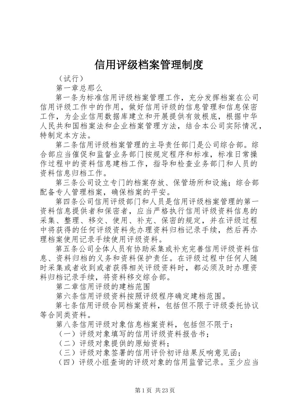 2023年信用评级档案管理制度.docx_第1页