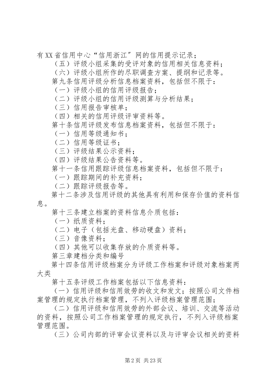 2023年信用评级档案管理制度.docx_第2页