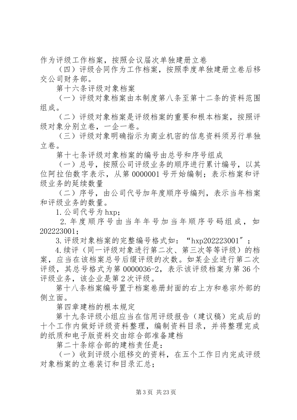 2023年信用评级档案管理制度.docx_第3页