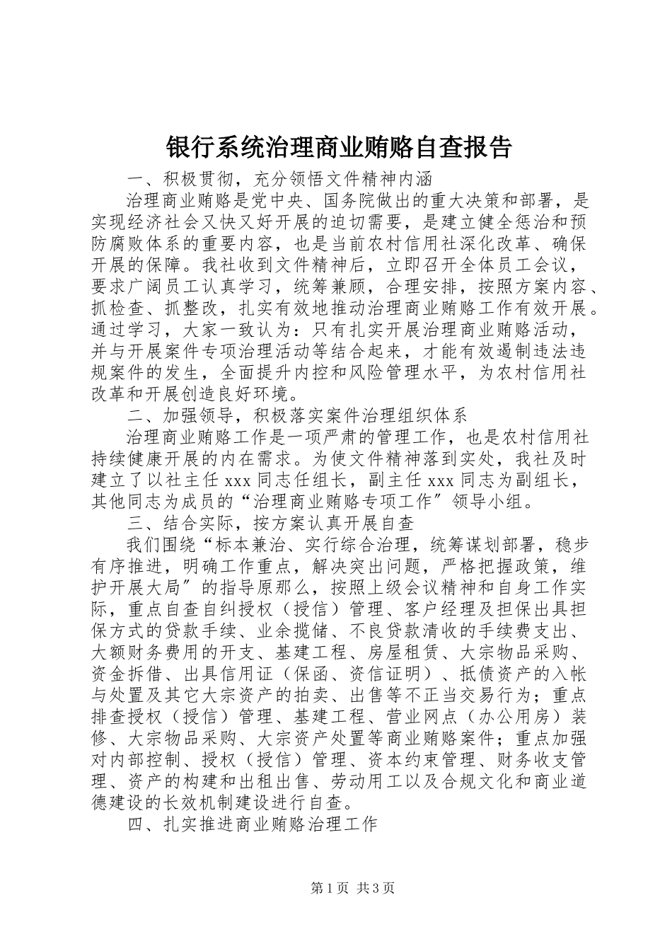2023年银行系统治理商业贿赂自查报告.docx_第1页