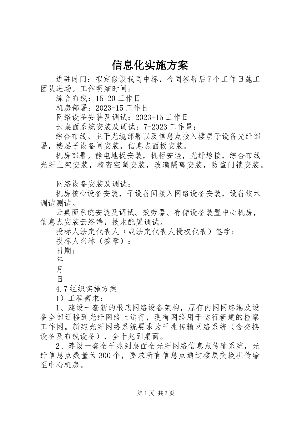 2023年信息化实施方案.docx_第1页
