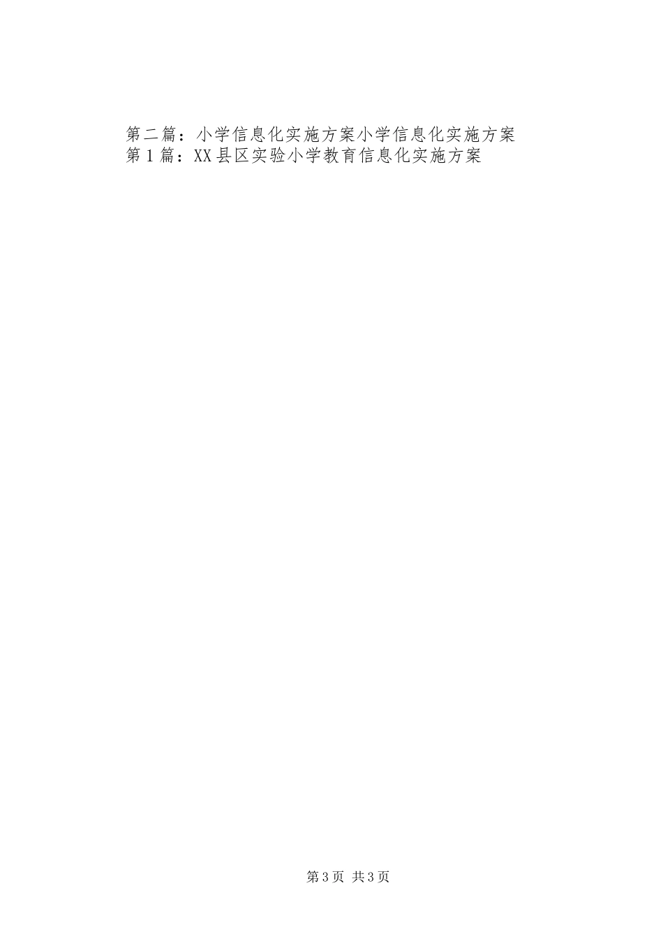 2023年信息化实施方案.docx_第3页