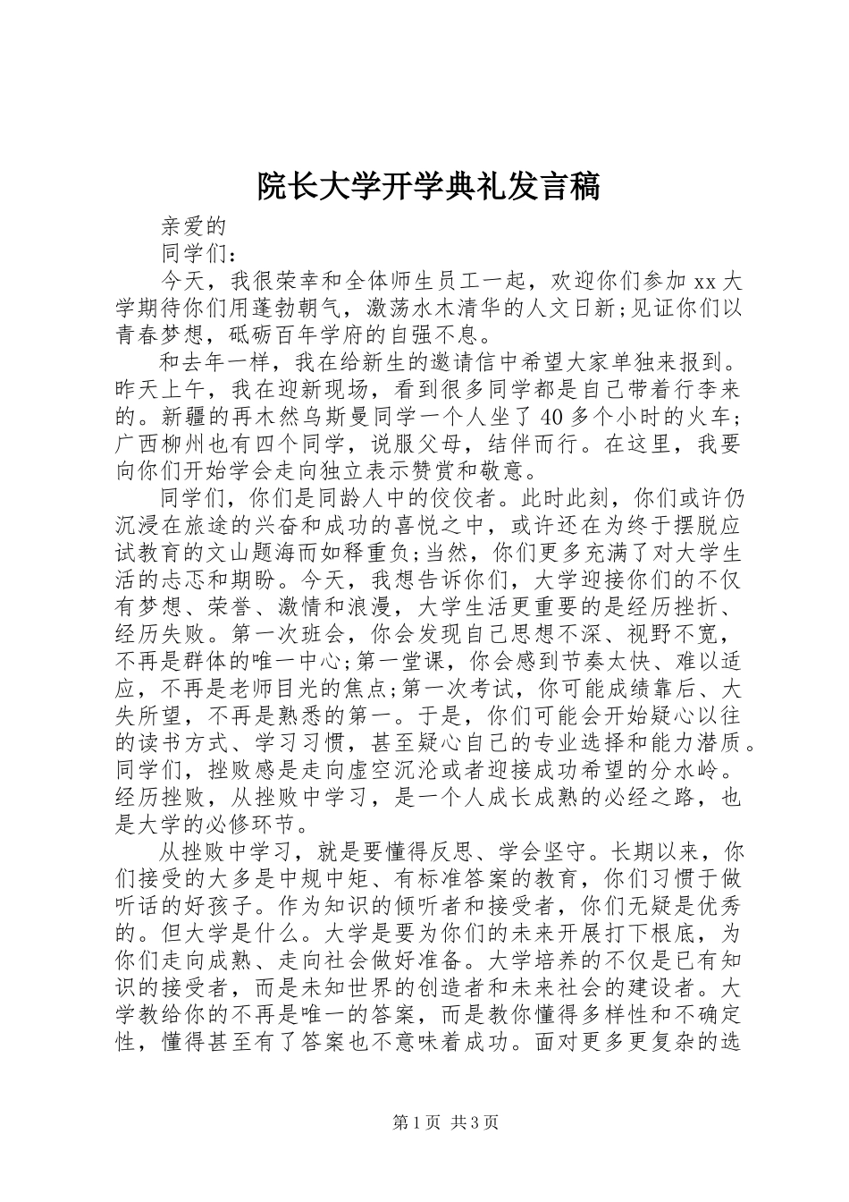 2023年院长大学开学典礼讲话稿.docx_第1页