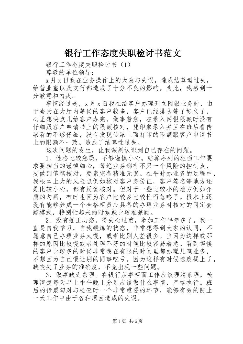 2023年银行工作态度失职检讨书.docx_第1页