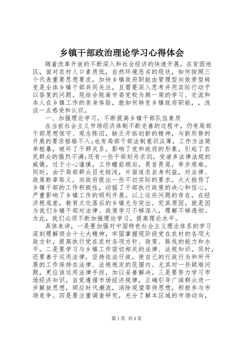 2023年乡镇干部政治理论学习心得体会.docx_第1页