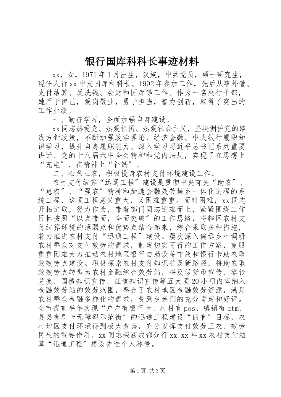 2023年银行国库科科长事迹材料.docx_第1页