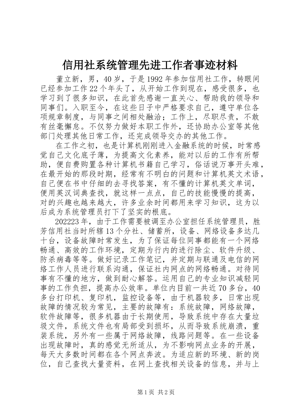 2023年信用社系统管理先进工作者事迹材料.docx_第1页