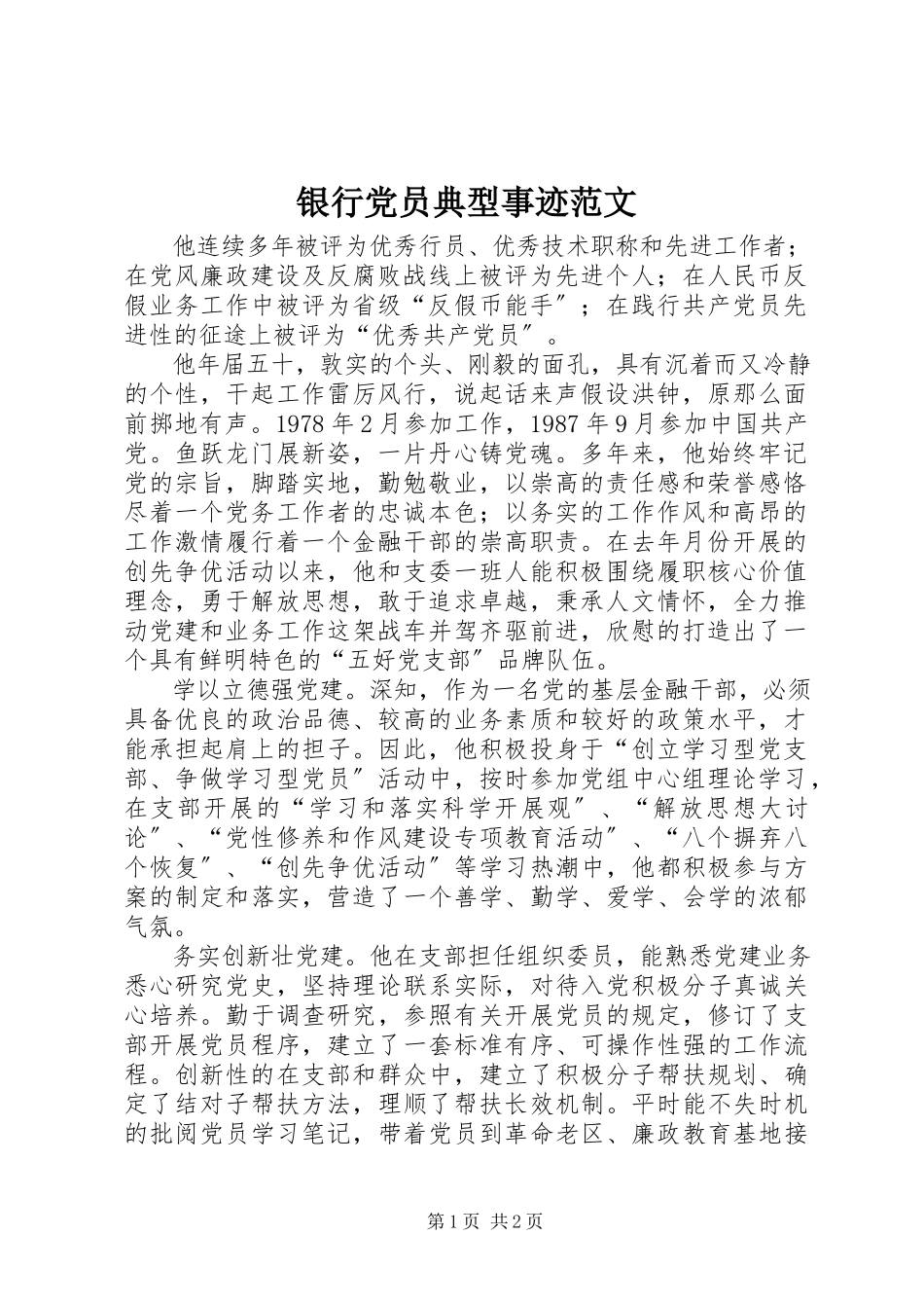 2023年银行党员典型事迹2.docx_第1页