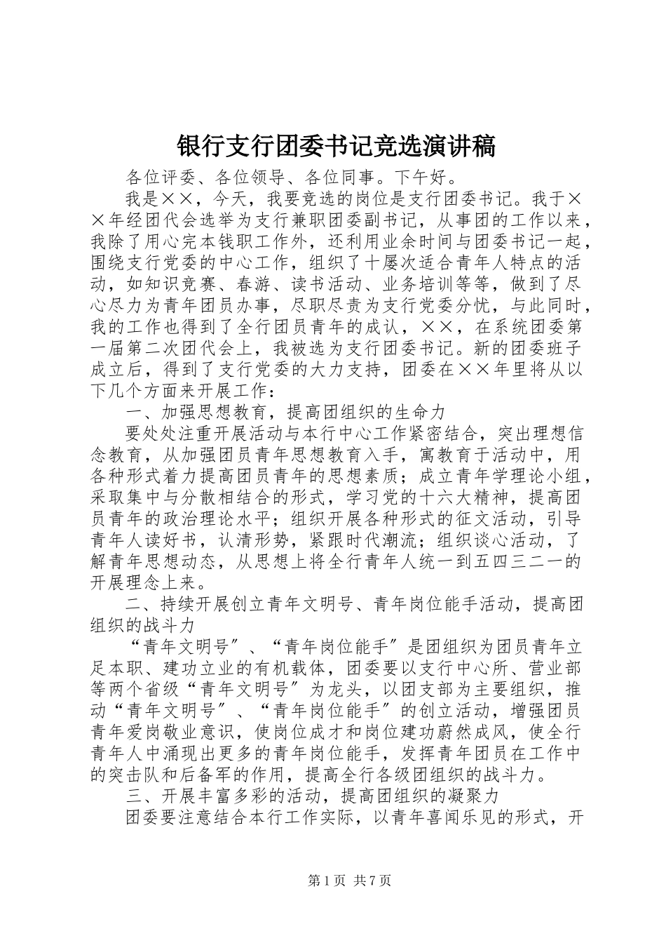 2023年银行支行团委书记竞选演讲稿.docx_第1页