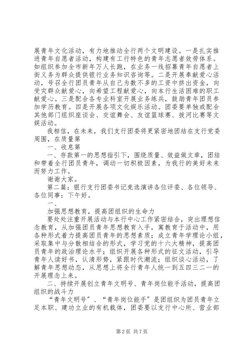 2023年银行支行团委书记竞选演讲稿.docx_第2页