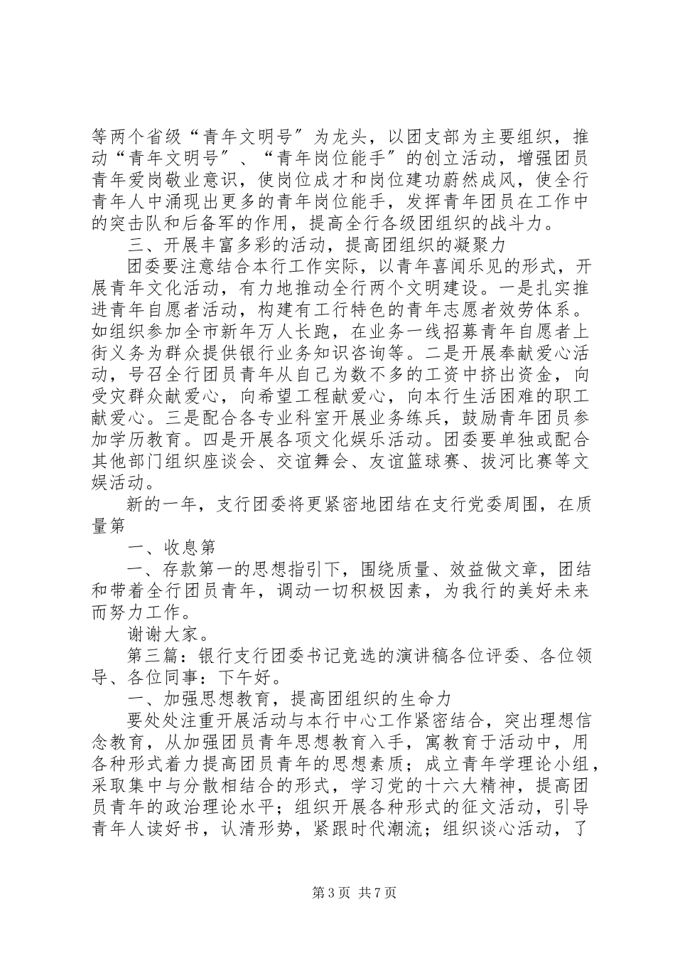 2023年银行支行团委书记竞选演讲稿.docx_第3页