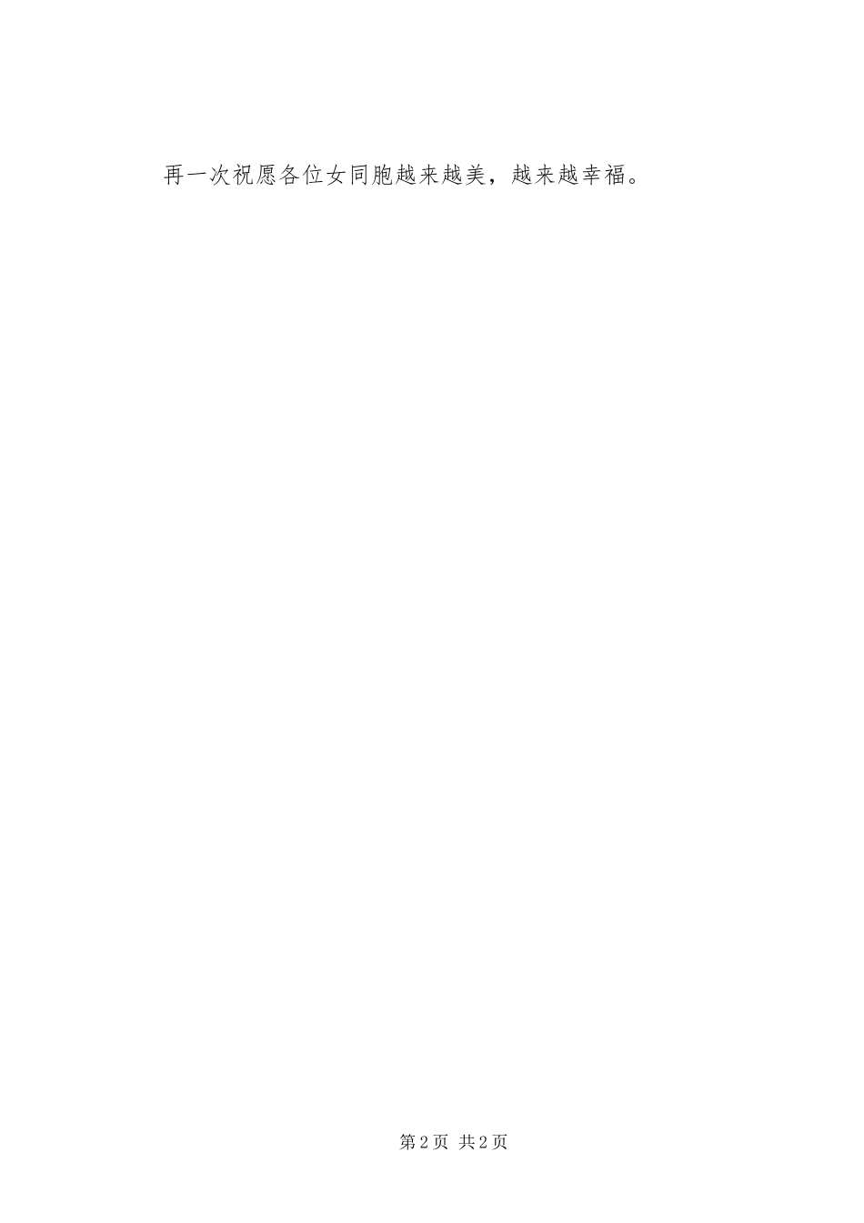 2023年阳射二中“三八节”庆祝大会校长致辞.docx_第2页