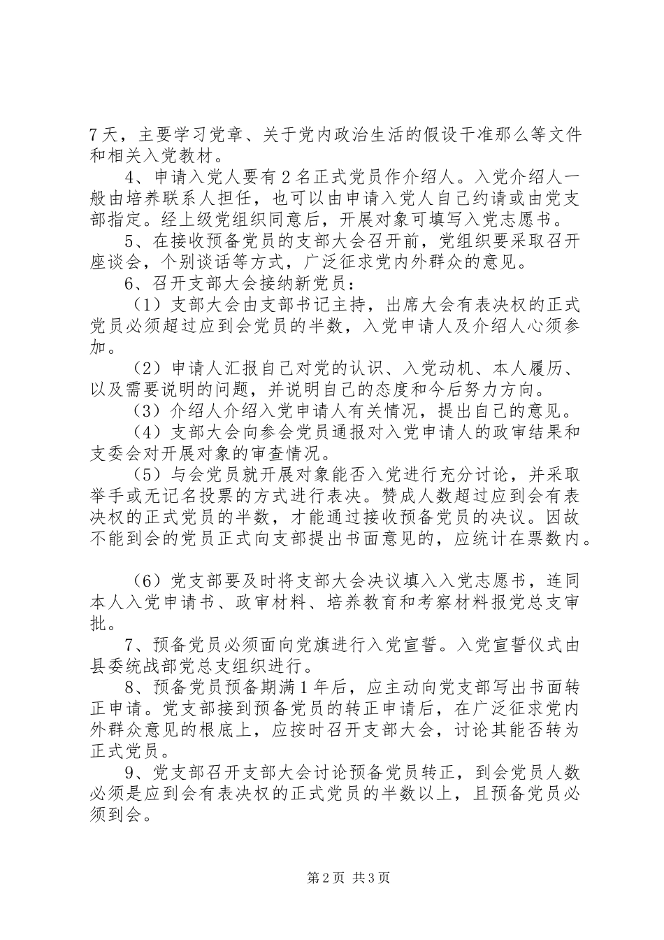 2023年乡镇统战部党员发展制度.docx_第2页